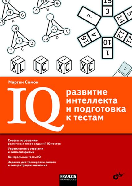 Обложка книги  «IQ. Развитие интеллекта и подготовка к тестам»