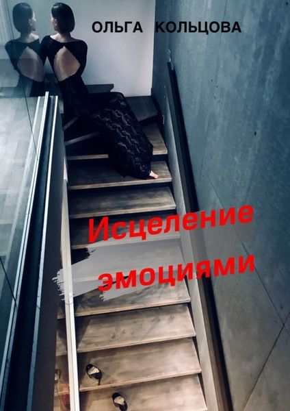 Обложка книги  «Исцеление эмоциями»