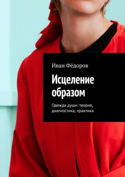 Обложка книги  «Исцеление образом. Одежда души: теория, диагностика, практика»
