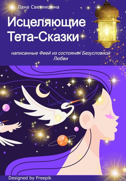 Обложка книги  «Исцеляющие Тета-Сказки, написанные Феей из состояния Безусловной Любви»