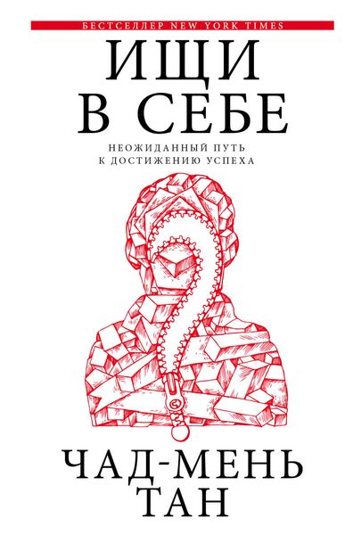 Обложка книги  «Ищи в себе»