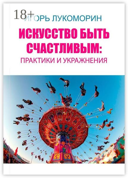 Обложка книги  «Искусство быть счастливым: практики и упражнения»