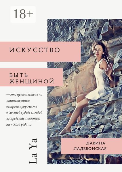 Обложка книги «Искусство быть женщиной. La Ya»