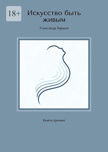 Обложка книги  «Искусство быть живым. Книга-тренинг»