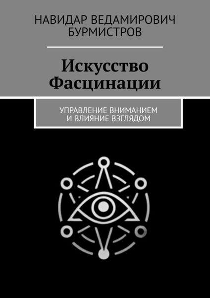 Обложка книги  «Искусство Фасцинации. Управление вниманием и влияние взглядом»