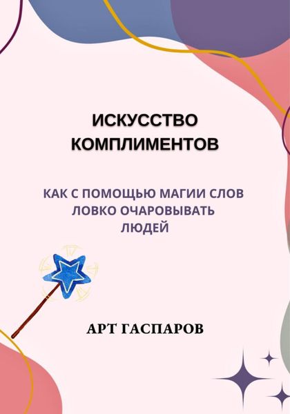 Обложка книги  «Искусство комплиментов: как с помощью магии слов ловко очаровывать людей»