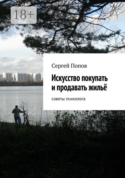 Обложка книги  «Искусство покупать и продавать жильё. Cоветы психолога»