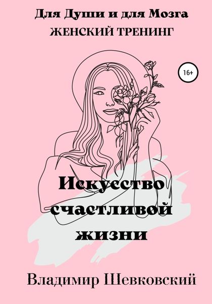 Обложка книги  «Искусство счастливой жизни»