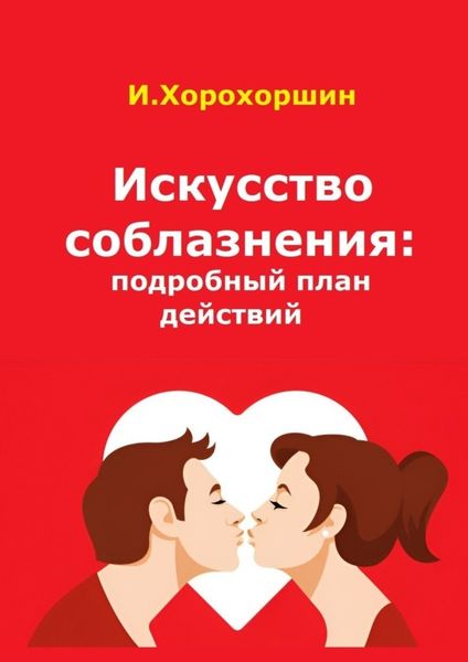 Обложка книги  «Искусство соблазнения: подробный план действий»