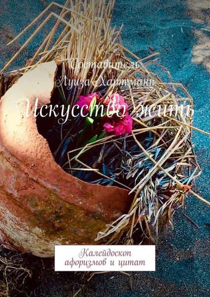 Обложка книги  «Искусство жить. Калейдоскоп афоризмов и цитат»