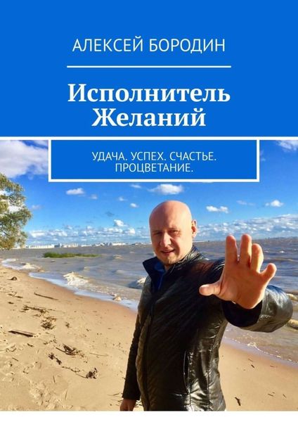 Обложка книги  «Исполнитель Желаний. Удача. Успех. Счастье. Процветание»