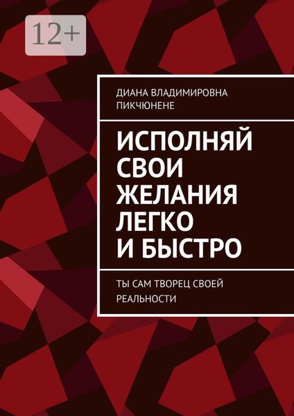 Обложка книги  «Исполняй свои желания легко и быстро. Ты сам творец своей реальности»