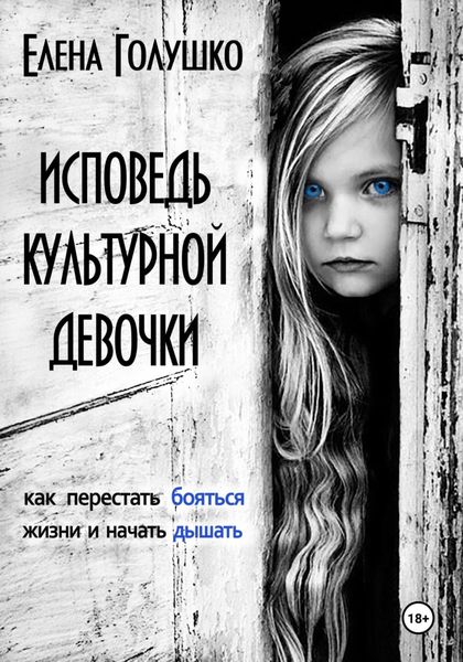Обложка книги  «Исповедь культурной девочки. Как перестать бояться жизни и начать дышать»