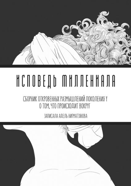 Обложка книги  «Исповедь миллениала. Сборник откровенных размышлений поколения Y о том, что происходит вокруг»