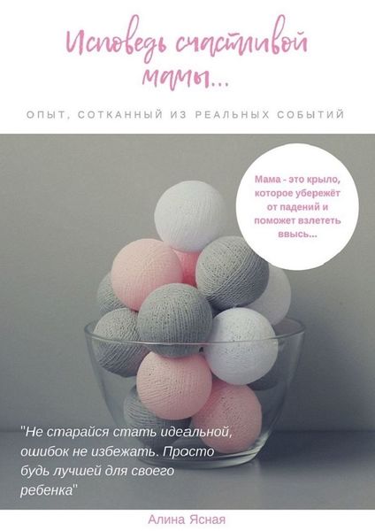 Обложка книги  «Исповедь счастливой мамы… Опыт, сотканный из реальных событий»