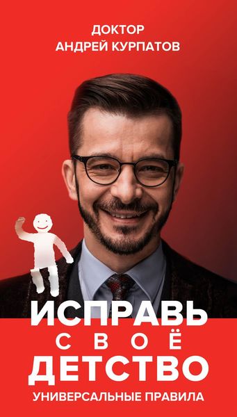 Обложка книги  «Исправь своё детство. Универсальные правила»