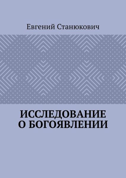 Обложка книги  «Исследование о богоявлении»