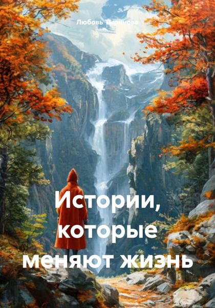 Обложка книги  «Истории, которые меняют жизнь»