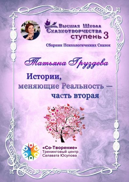 Обложка книги  «Истории, меняющие Реальность. Часть вторая. Сборник психологических сказок»