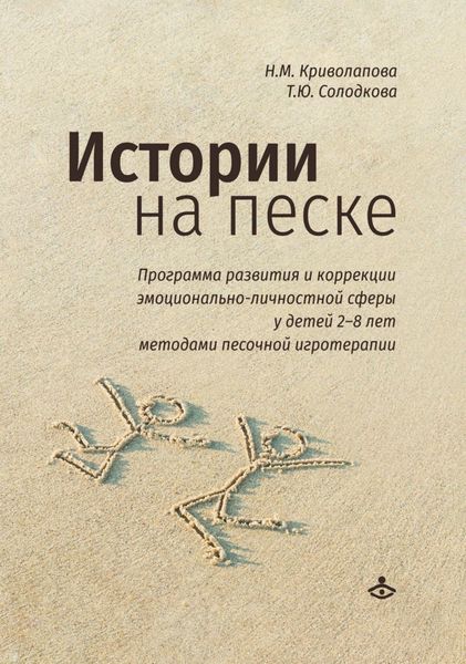 Обложка книги  «Истории на песке. Программа развития и коррекции эмоционально-личностной сферы у детей 2–8 лет методами песочной игротерапии»