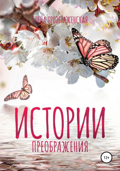 Обложка книги  «Истории Преображения»