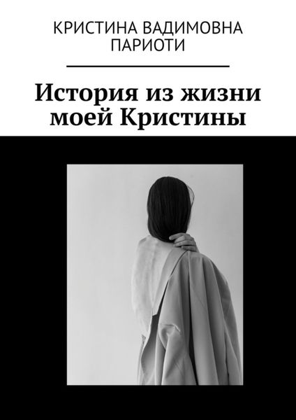 Обложка книги  «История из жизни моей Кристины»
