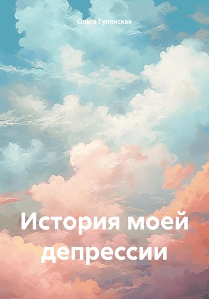 Обложка книги «История моей депрессии»