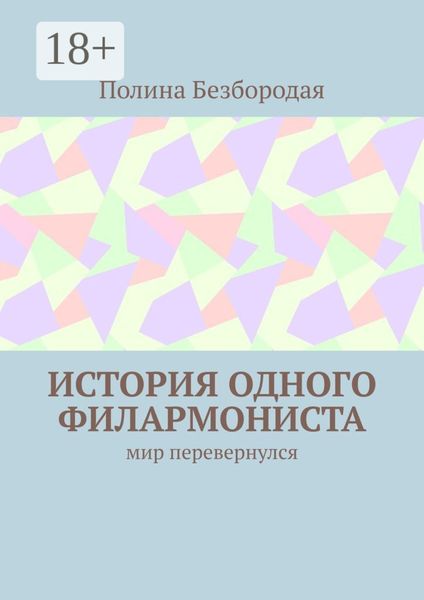 Обложка книги  «История одного филармониста. Мир перевернулся»