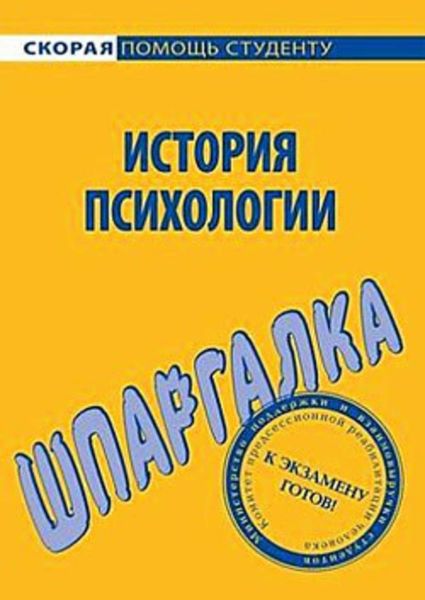 Обложка книги  «История психологии. Шпаргалка»