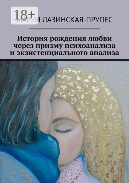 Обложка книги  «История рождения любви через призму психоанализа и экзистенциального анализа»