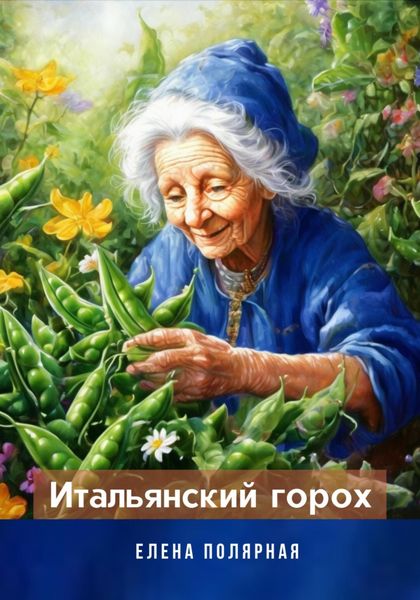 Обложка книги  «Итальянский горох»