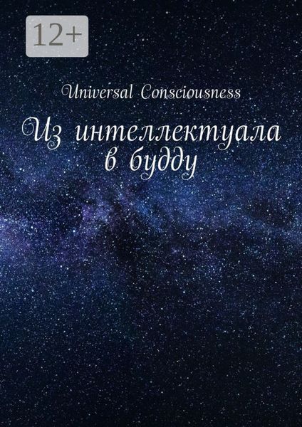 Обложка книги  «Из интеллектуала в будду»
