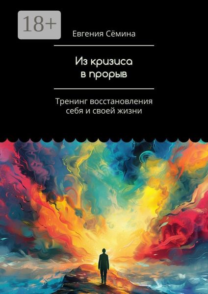 Обложка книги  «Из кризиса в прорыв. Тренинг восстановления себя и своей жизни»