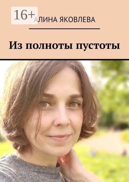 Обложка книги  «Из полноты пустоты»