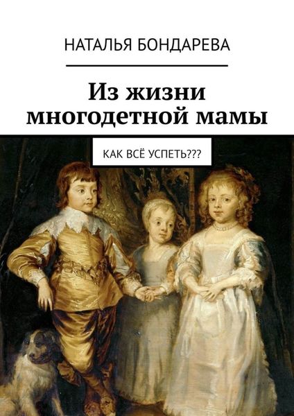 Обложка книги «Из жизни многодетной мамы. Как всё успеть???»