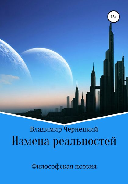 Обложка книги «Измена реальностей»