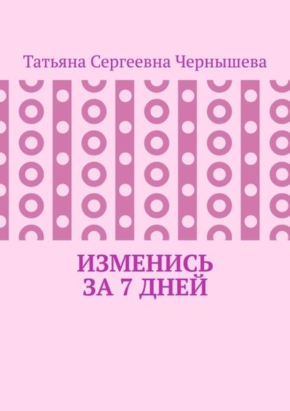 Обложка книги  «Изменись за 7 дней»