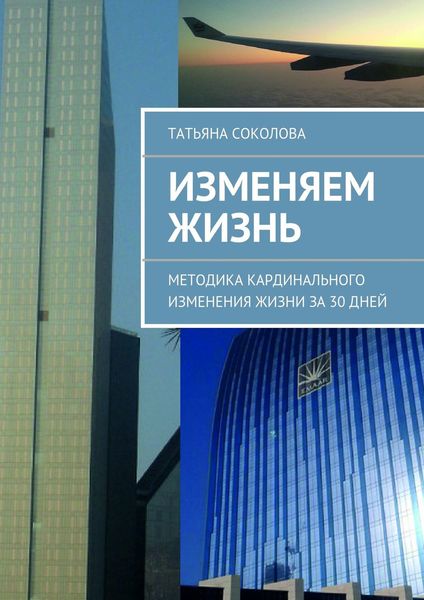 Обложка книги «Изменяем жизнь»
