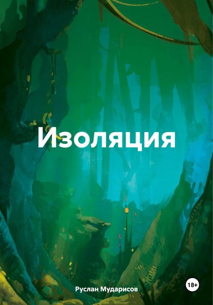 Обложка книги  «Изоляция»