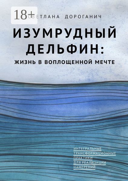 Обложка книги  «Изумрудный дельфин: жизнь в воплощенной мечте. Интегральные трансформационные практики для реализации намерений»