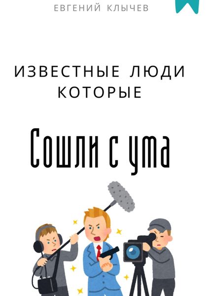 Обложка книги «Известные люди, которые сошли с ума»