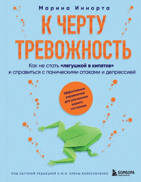 Обложка книги  «К черту тревожность. Как не стать «лягушкой в кипятке» и справиться с паническими атаками и депрессией»