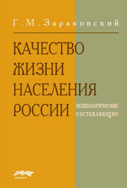 Обложка книги  «Качество жизни населения России»