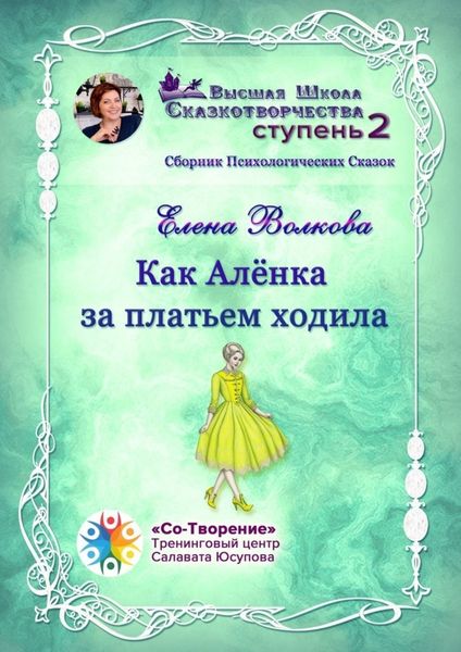 Обложка книги  «Как Алёнка за платьем ходила. Сборник психологических сказок»
