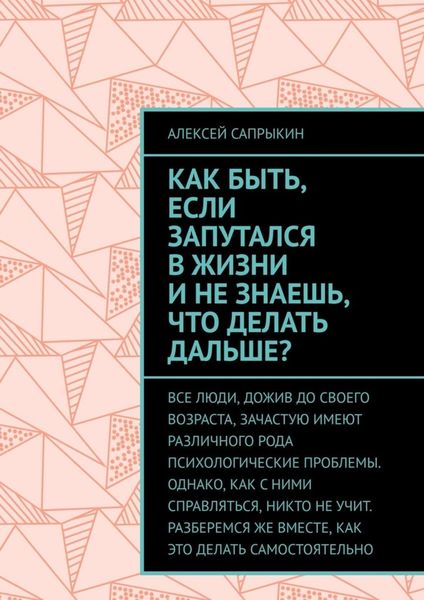 Обложка книги  «Как быть, если запутался в жизни и не знаешь, что делать дальше?»