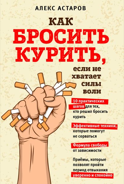 Обложка книги  «Как бросить курить, если не хватает силы воли»