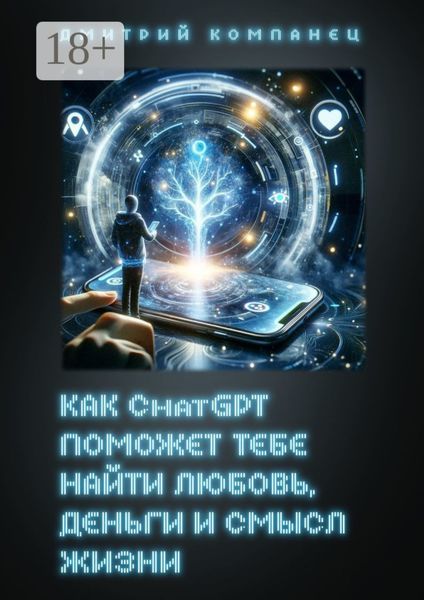 Обложка книги  «Как ChatGPT поможет тебе найти любовь, деньги и смысл жизни»