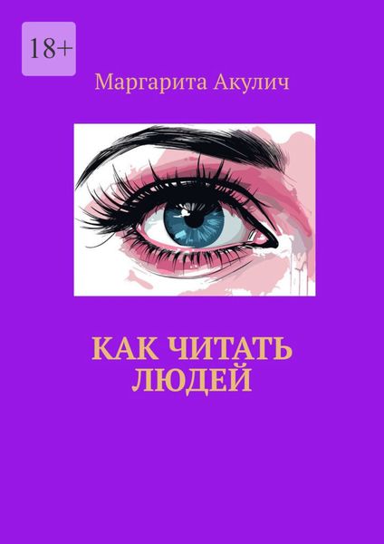 Обложка книги «Как читать людей»