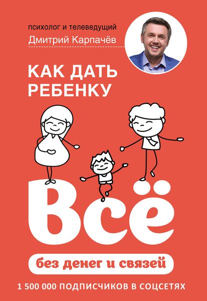 Обложка книги  «Как дать ребенку всё без денег и связей»