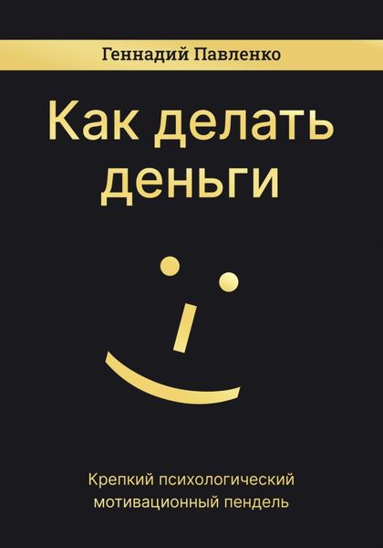 Обложка книги  «Как делать деньги»